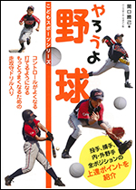【こどもスポーツシリーズ】やろうよ野球