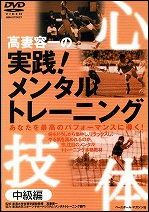 【DVD】 高妻容一の実践!メンタルトレーニング(中級編)