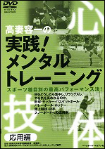 【DVD】 高妻容一の実践!メンタルトレーニング(応用編)