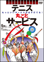 【DVD】 テニスなるほどレッスン 〜テニス丸ごとサービス〜
