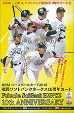 BBM2015 福岡ソフトバンクホークス10周年カード