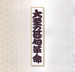CD　大至の甚句革命