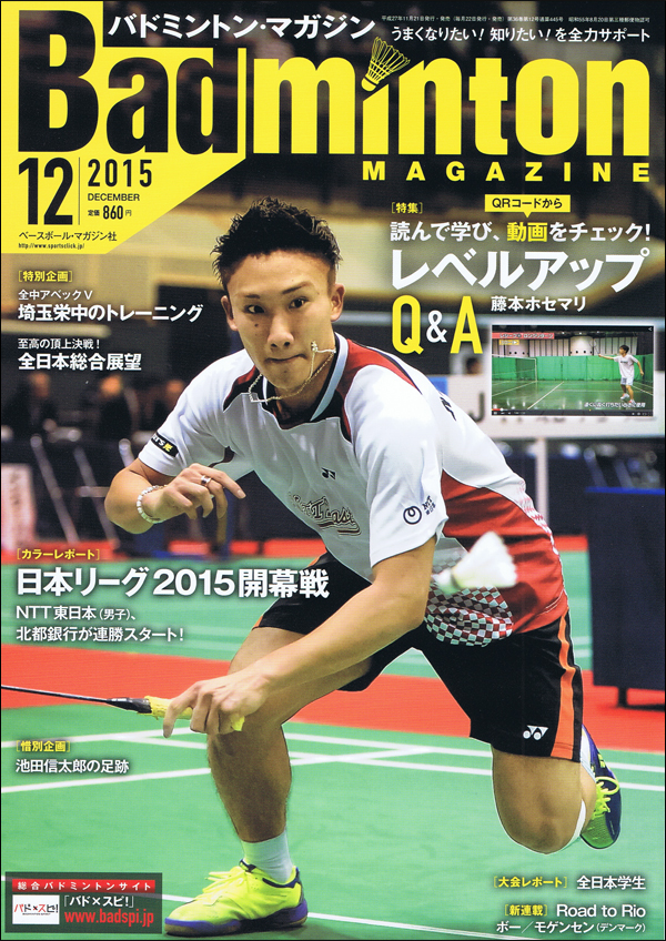 バドミントン・マガジン2015年12月号