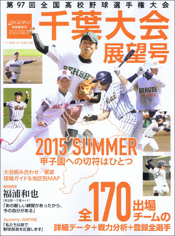 第97回全国高校野球選手権大会 千葉大会展望号