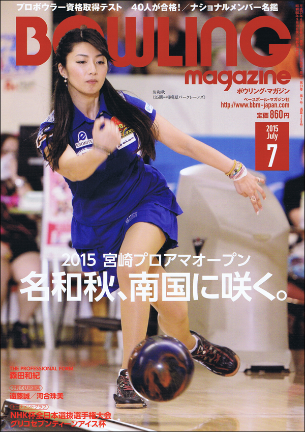 ボウリング・マガジン 2015年 7月号