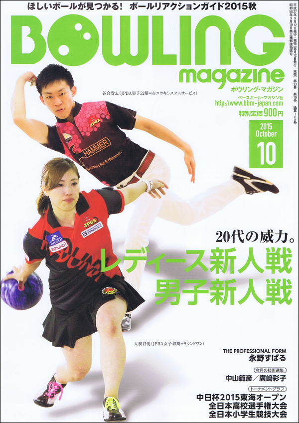 ボウリング・マガジン 2015年10月号
