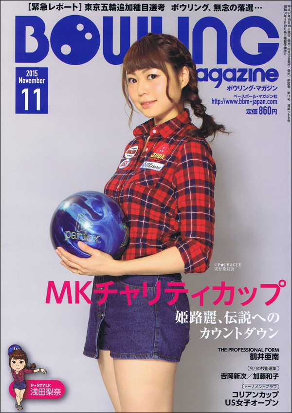 ボウリング・マガジン 2015年11月号