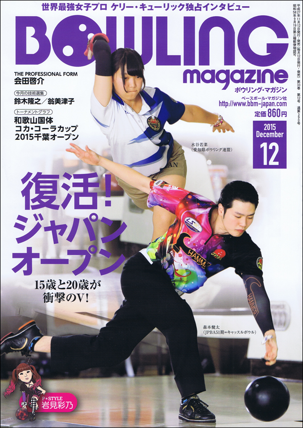ボウリング・マガジン 2015年12月号