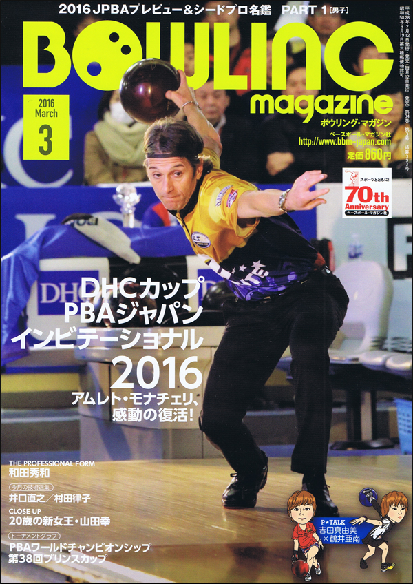 ボウリング・マガジン 2016年 3月号