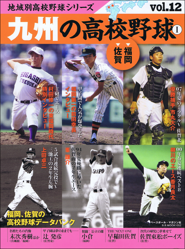 地域別高校野球シリーズ vol.12 九州の高校野球I [福岡、佐賀]