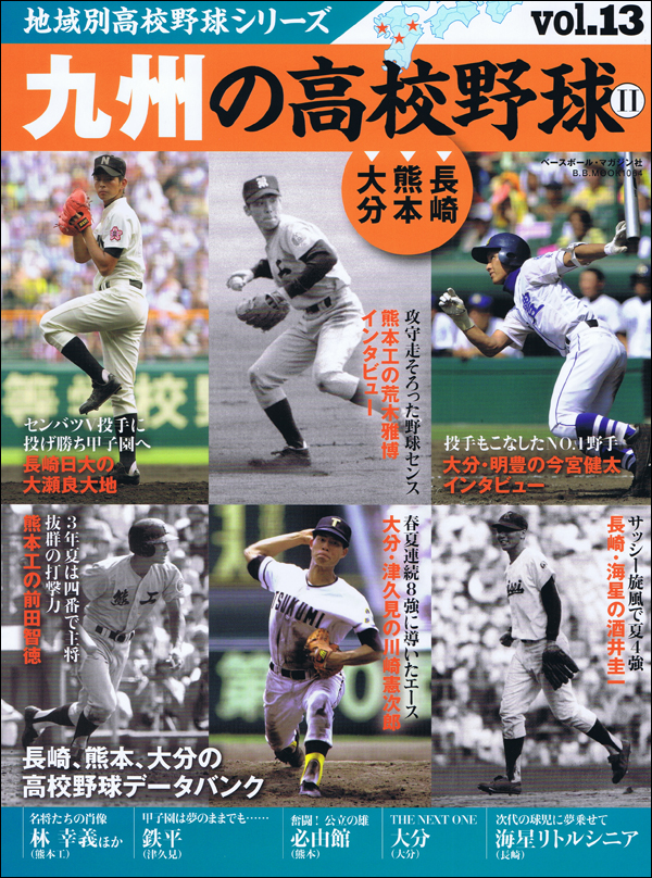 地域別高校野球シリーズ vol.13 九州の高校野球  [長崎、熊本、大分]
