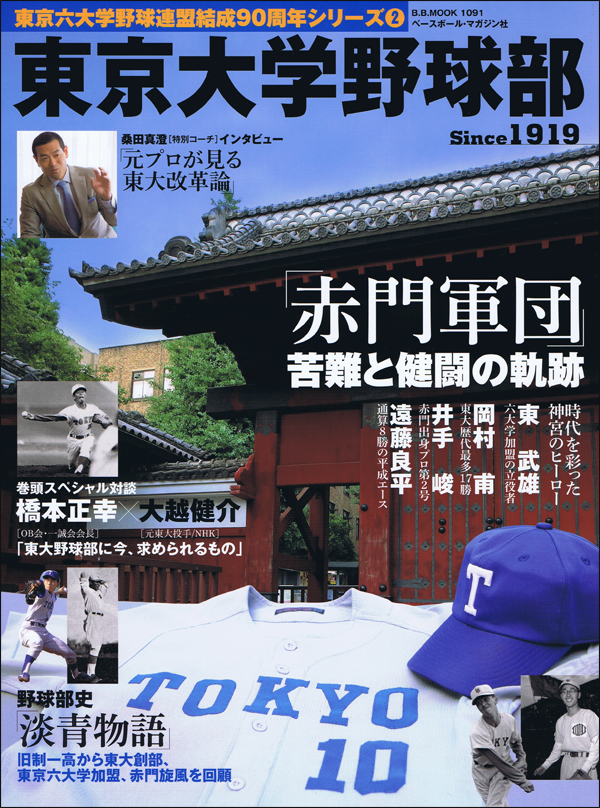 東京大学野球部 Since1919「赤門軍団」の軌跡