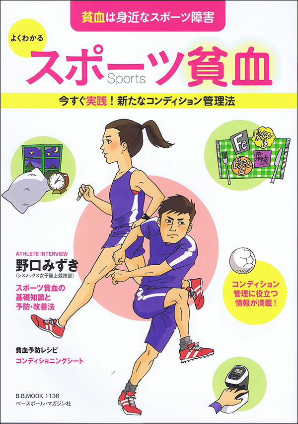 よくわかるスポーツ貧血 今すぐ実践!新たなコンディション管理法