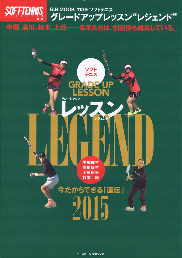 ソフトテニス グレードアップレッスンLEGEND あの伝説的名手たちが直伝!