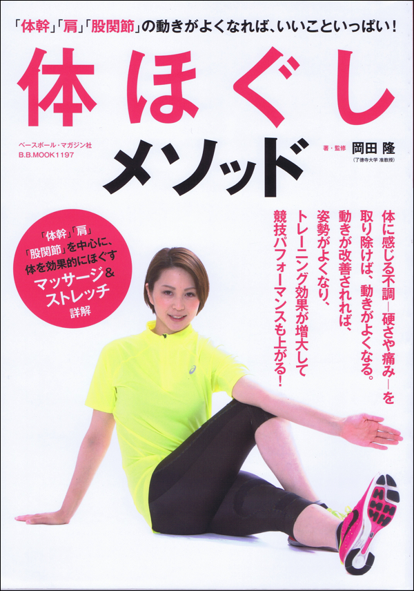体ほぐしメソッド