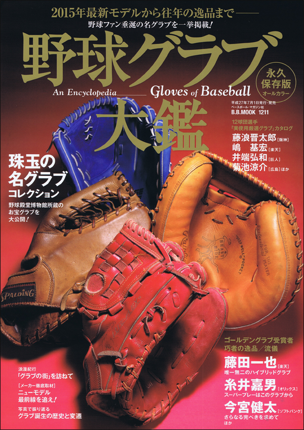 野球グラブ大鑑