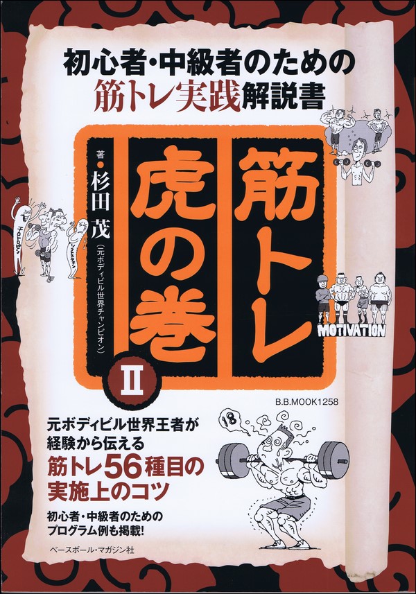 筋トレ 虎の巻