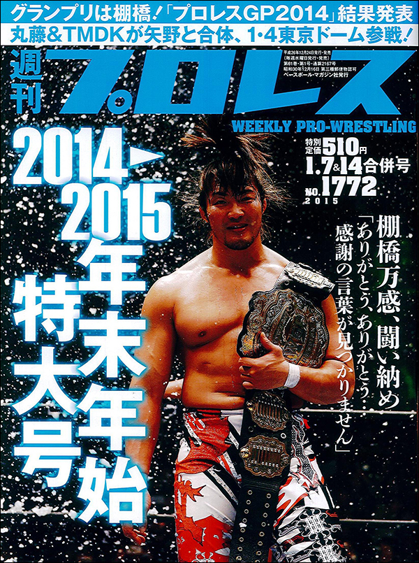 週刊プロレス1月7日&14日合併号