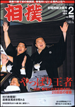 相撲 2月号 初場所総決算号