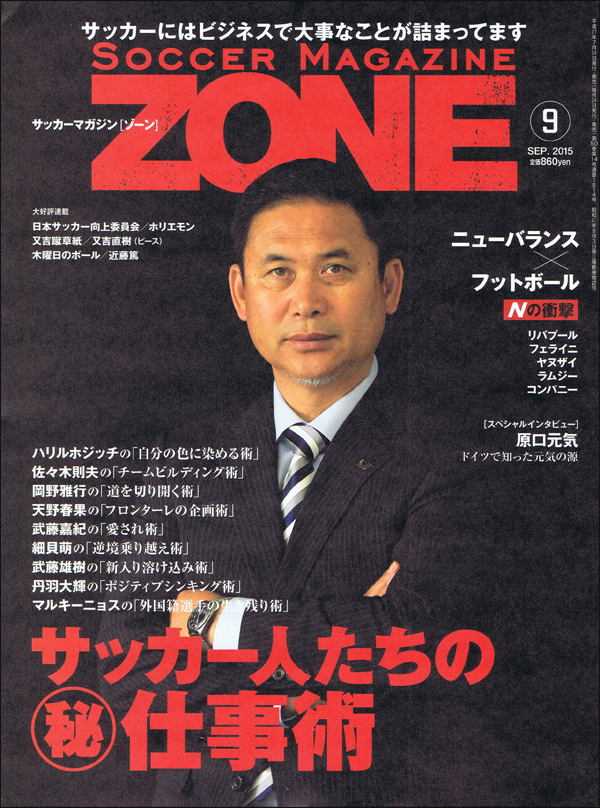 サッカーマガジンZONE 9月号