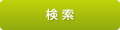 検索