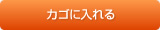 カートに入れる
