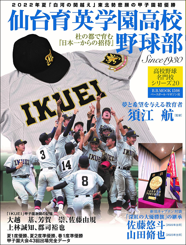 仙台育英学園高校野球部<br />
Since1930<br />
杜の都で育む<br />
『日本一からの招待』