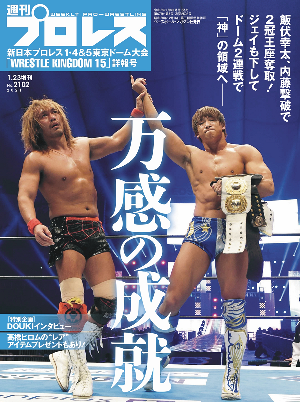 新日本プロレス<br />
1・4&5東京ドーム大会<br />
「WRESTLE KINGDOM 15」<br />
詳報号