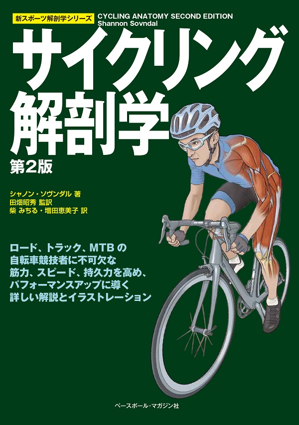 サイクリング解剖学第2版