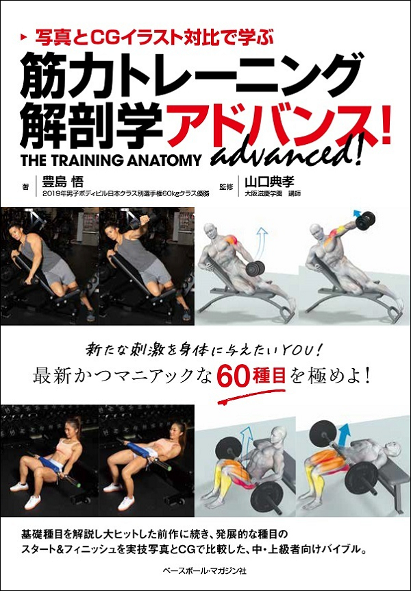 写真とCGイラスト対比で学ぶ<br />
筋力トレーニング解剖学<br />
アドバンス!