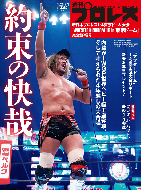 新日本プロレス1・4<br />
東京ドーム大会<br />
「WRESTLE KINGDOM 18<br />
in 東京ドーム」完全詳報号