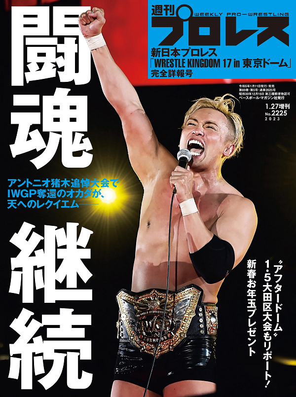 新日本プロレス<br />
「WRESTLE KINGDOM 17<br />
in 東京ドーム」完全詳報号