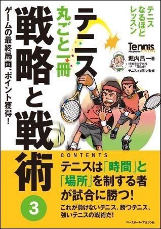 テニス丸ごと一冊 戦略と戦術3