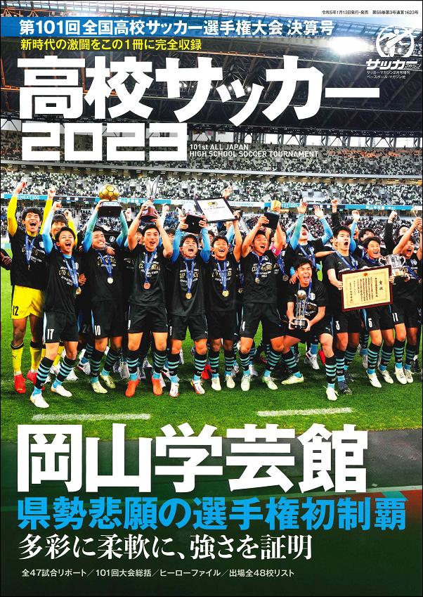 第101回全国高校サッカー<br />
選手権大会 決算号