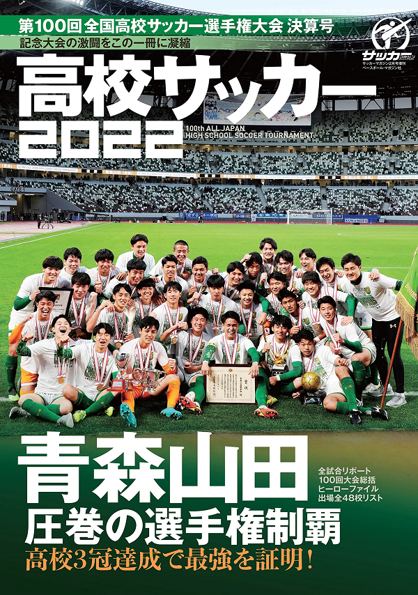 第100回全国高校サッカー<br />
選手権大会 決算号