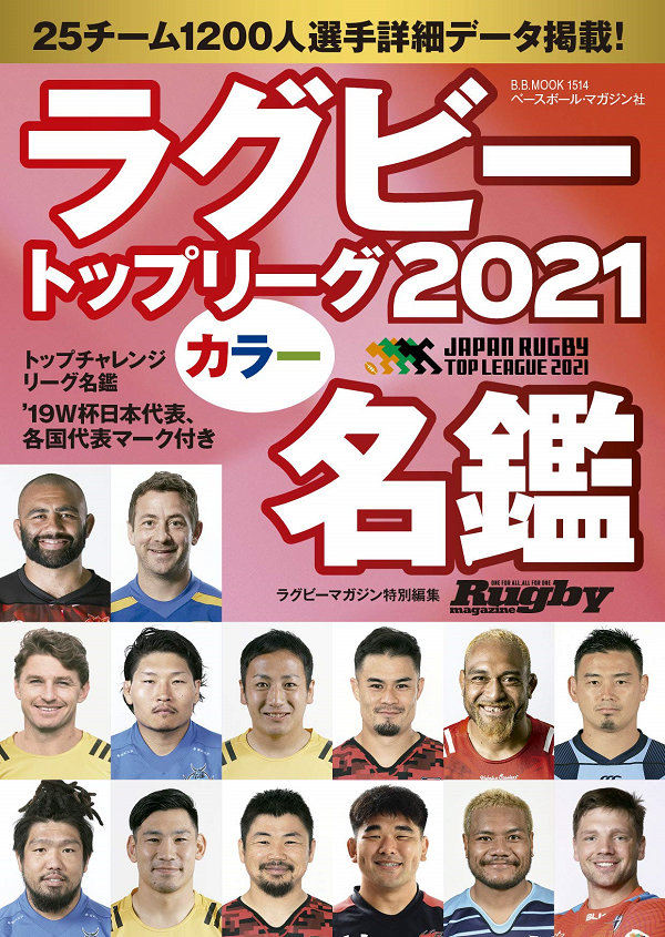 ラグビートップリーグカラー名鑑　2021