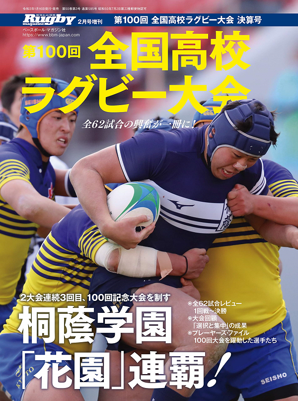 第100回全国高校ラグビー大会 決算号（ラグビーマガジン2月号増刊）