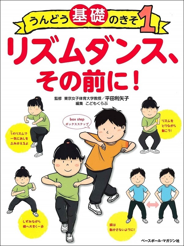 うんどう基礎のきそ 1 リズムダンス、その前に