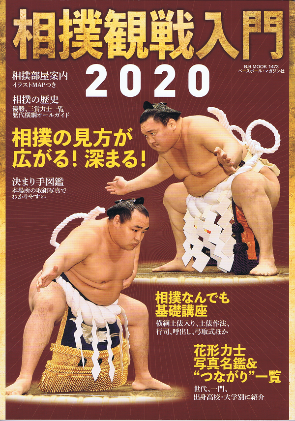 相撲観戦入門2020