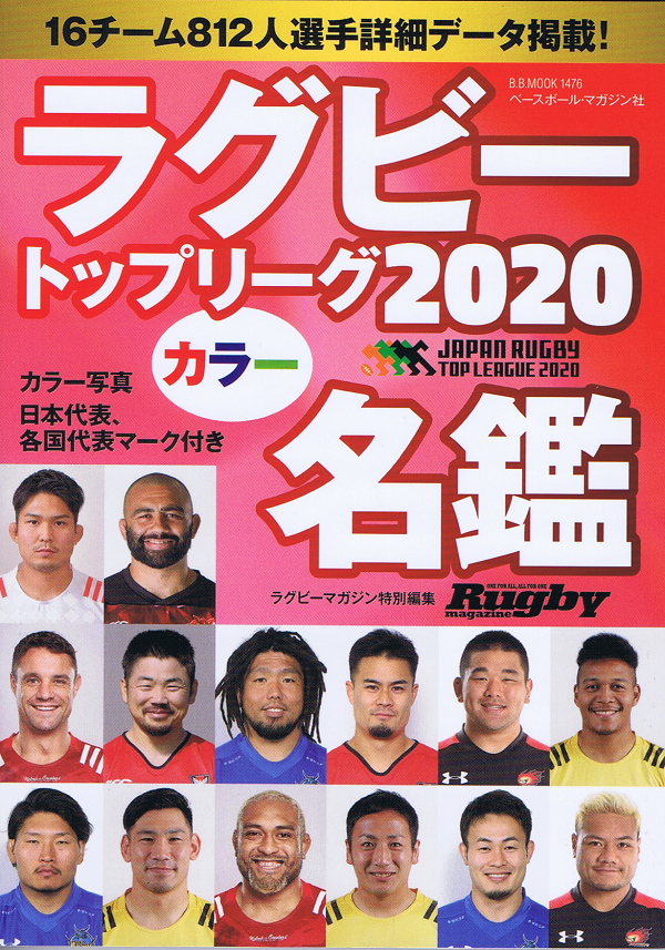 ラグビートップリーグカラー名鑑　2020