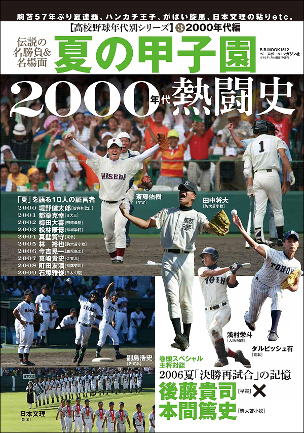 夏の甲子園<br />
2000年代の熱闘史<br />
高校野球年代別シリーズ(3)<br />
2000年代編