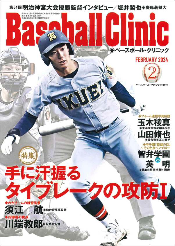 ベースボール・クリニック 2月号