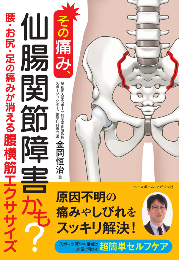 その痛み、仙腸関節障害かも?