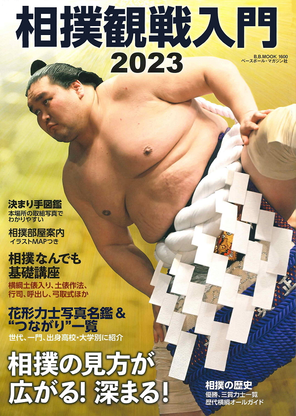 相撲観戦入門2023