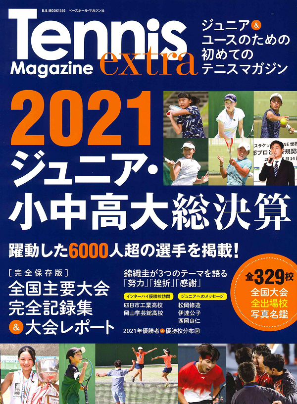Tennis Magazine extra
2021ジュニア・小中高大総決算