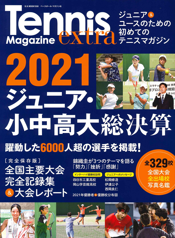 Tennis Magazine extra
2021ジュニア・小中高大総決算