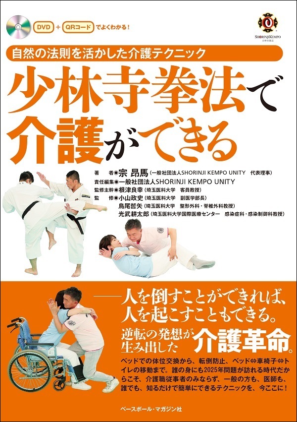 自然の法則を活かした
介護テクニック
少林寺拳法で介護ができる
《DVD+QRコードでよくわかる!》