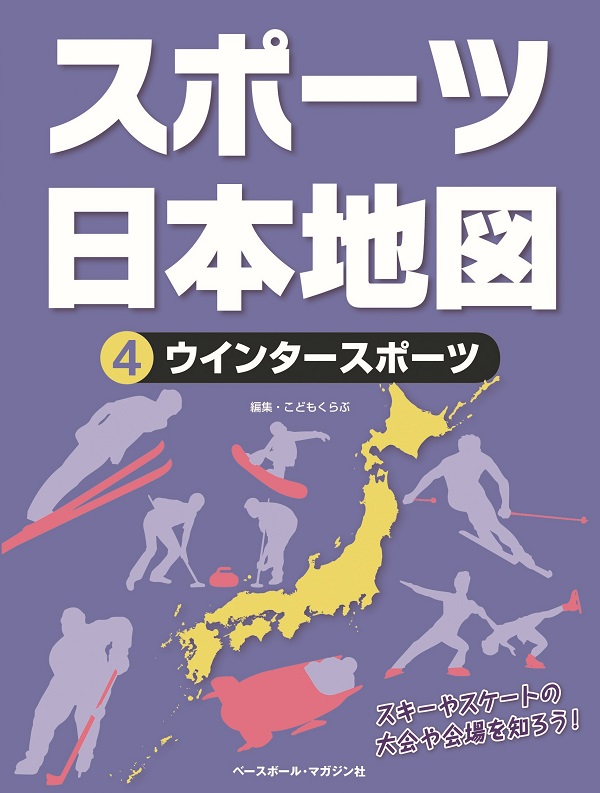スポーツ日本地図 ④ウインタースポーツ