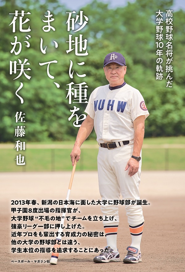 砂地に種をまいて、花が咲く<br />
高校野球名将が挑んだ<br />
大学野球10年の軌跡