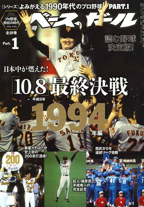 [シリーズ]よみがえる1990年代のプロ野球 PART.1